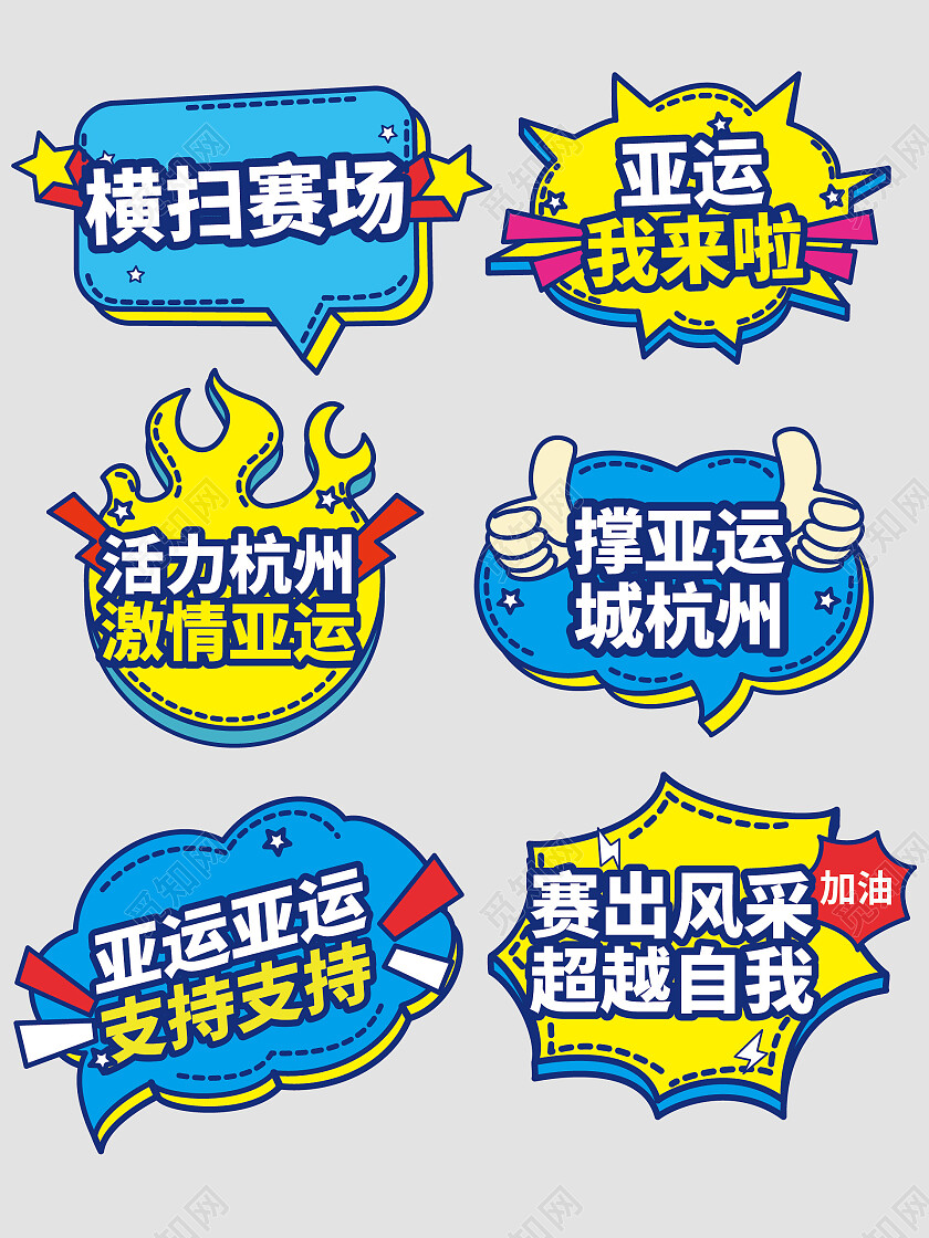 彩色杭州亚运会手举牌