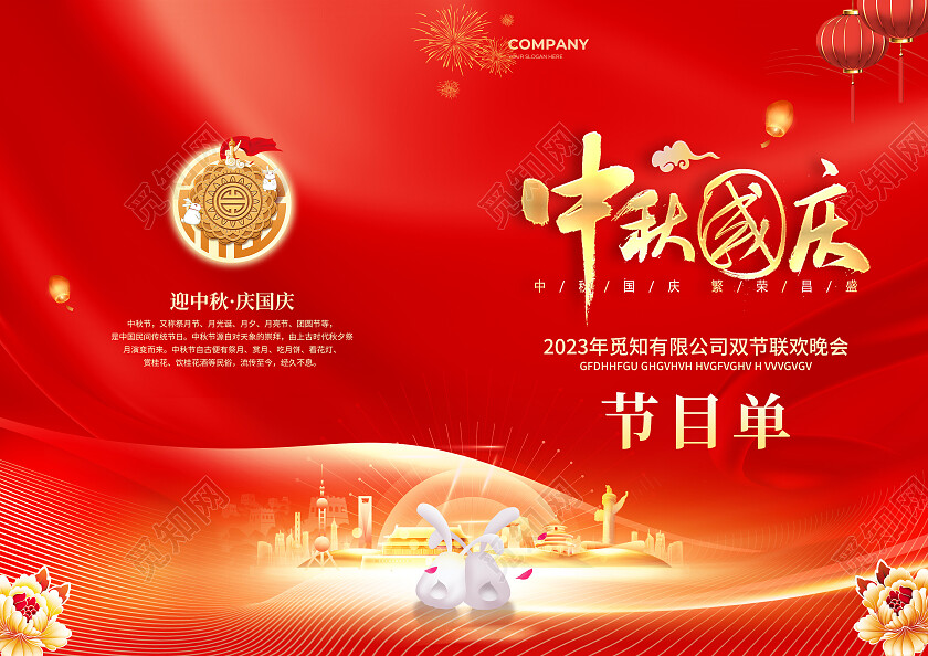 红色简约大气风中秋国庆中秋国庆联欢晚会节目单