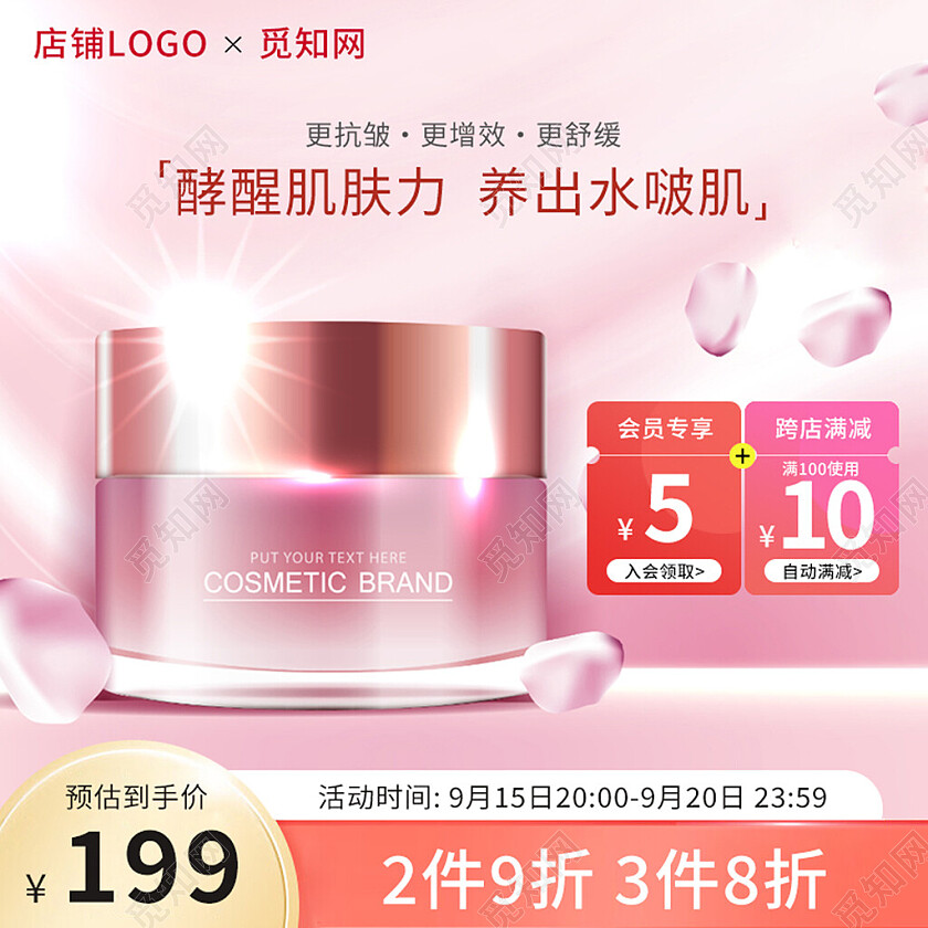 电商粉色护肤面霜化妆品类主图直通车模板面霜主图