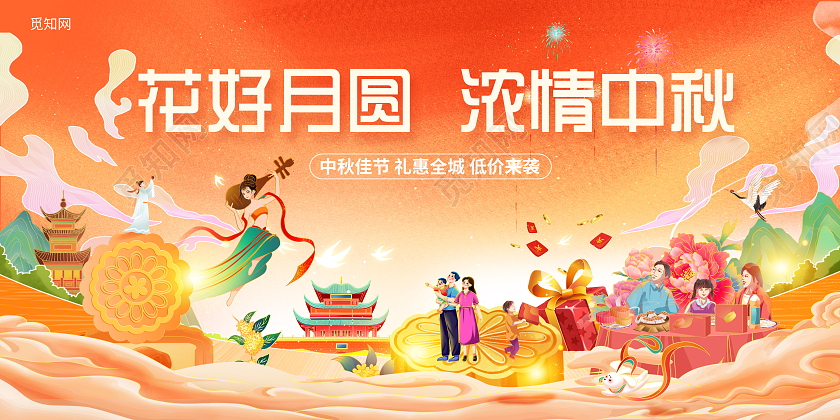 红色国潮花好月圆浓情中秋中秋节活动展板