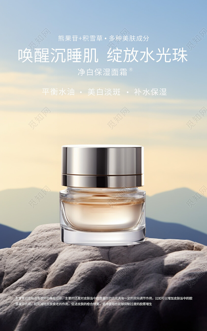 自然风景岩石渐变天空绽放水光珠面霜美妆电商宣传海报面霜海报banner