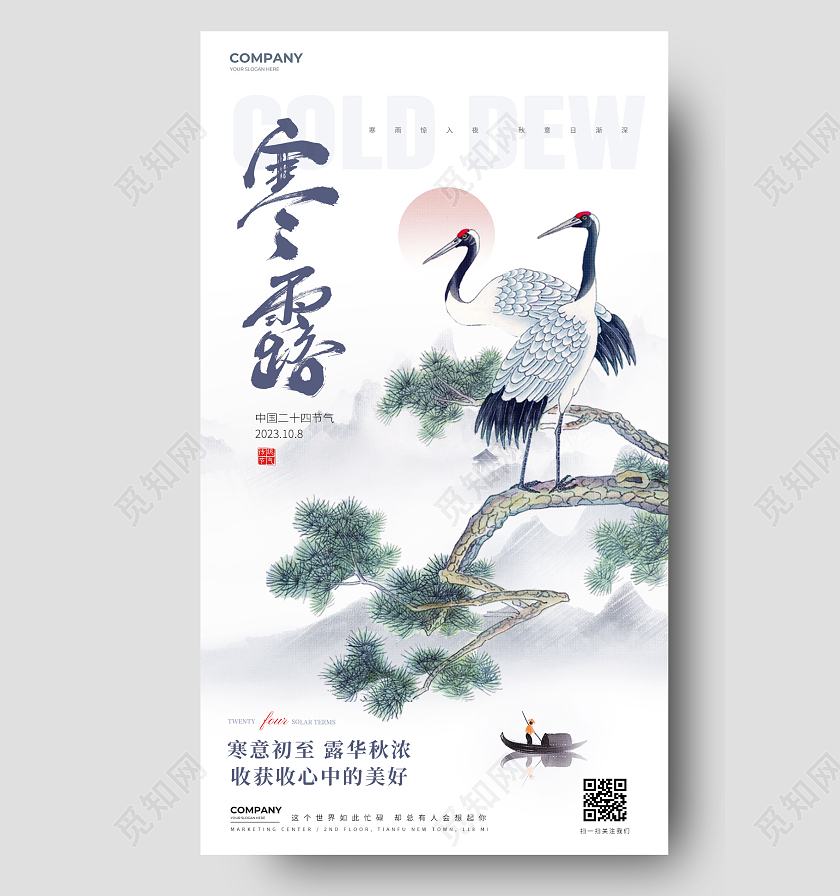 简约寒露24节气手机海报宣传海报