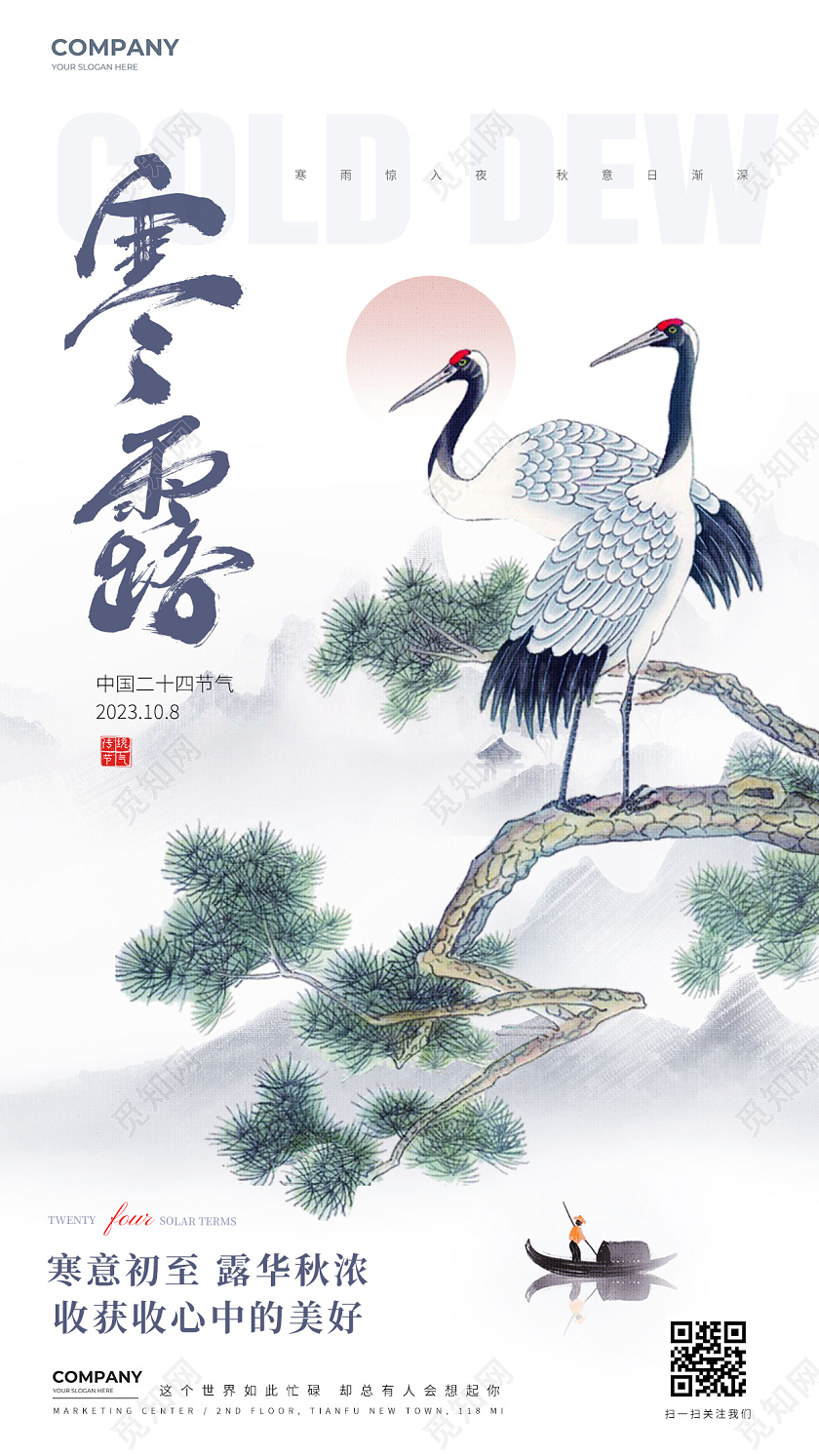 简约寒露24节气手机海报宣传海报