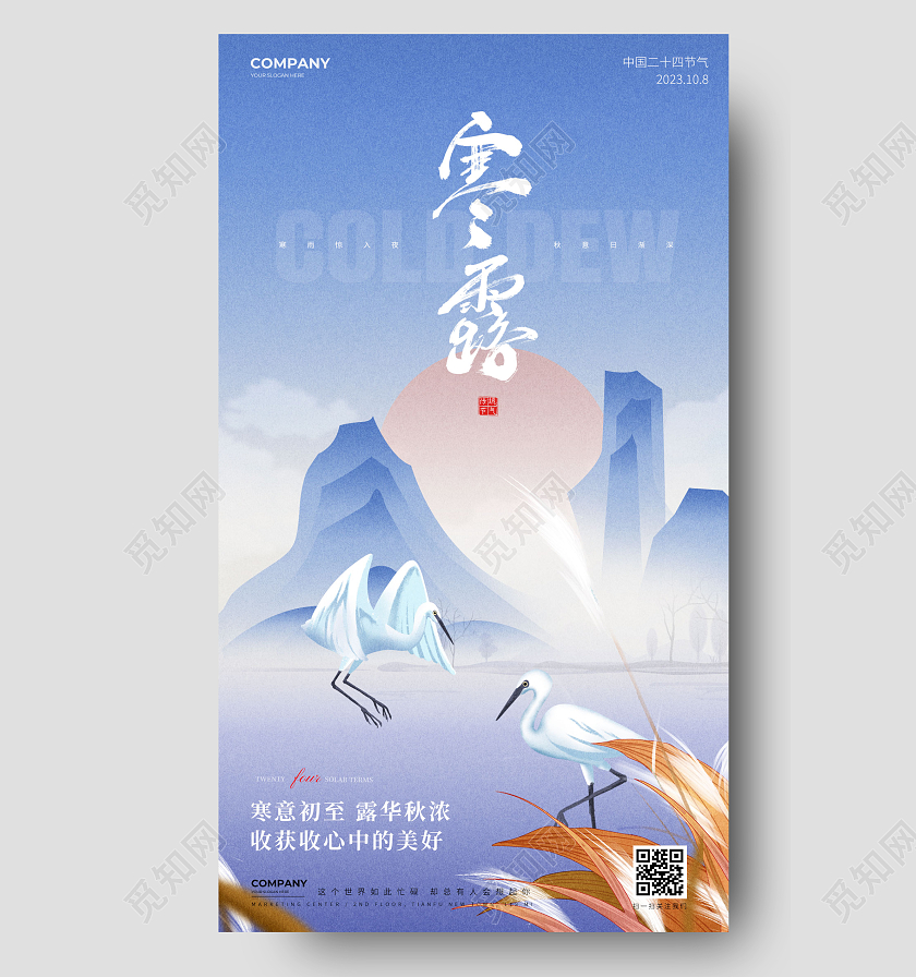 简约寒露24节气手机海报宣传海报