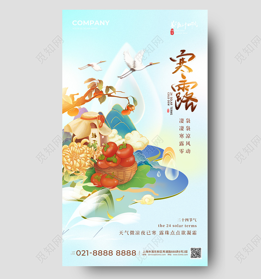 国潮风寒露手机宣传海报