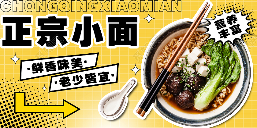 黄色简约正宗小面美食促销展板