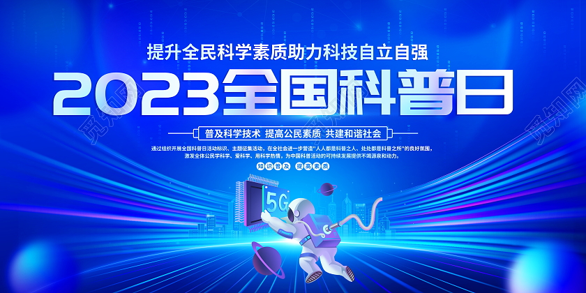 蓝色大气2023年全国科普日宣传展板