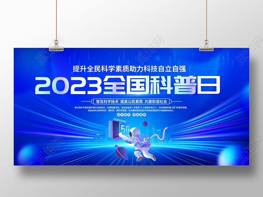 蓝色大气2023年全国科普日宣传展板
