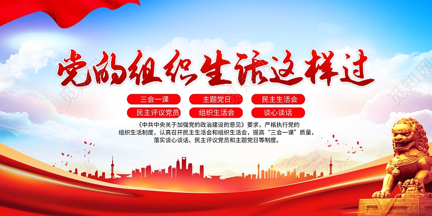 蓝色党建党的组织生话这样过宣传展板民主生活会