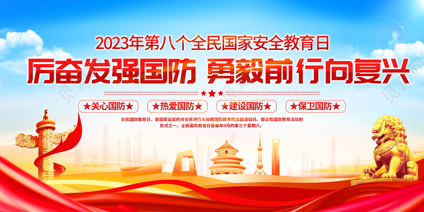 时尚大气2023全民国防教育日宣传栏展板