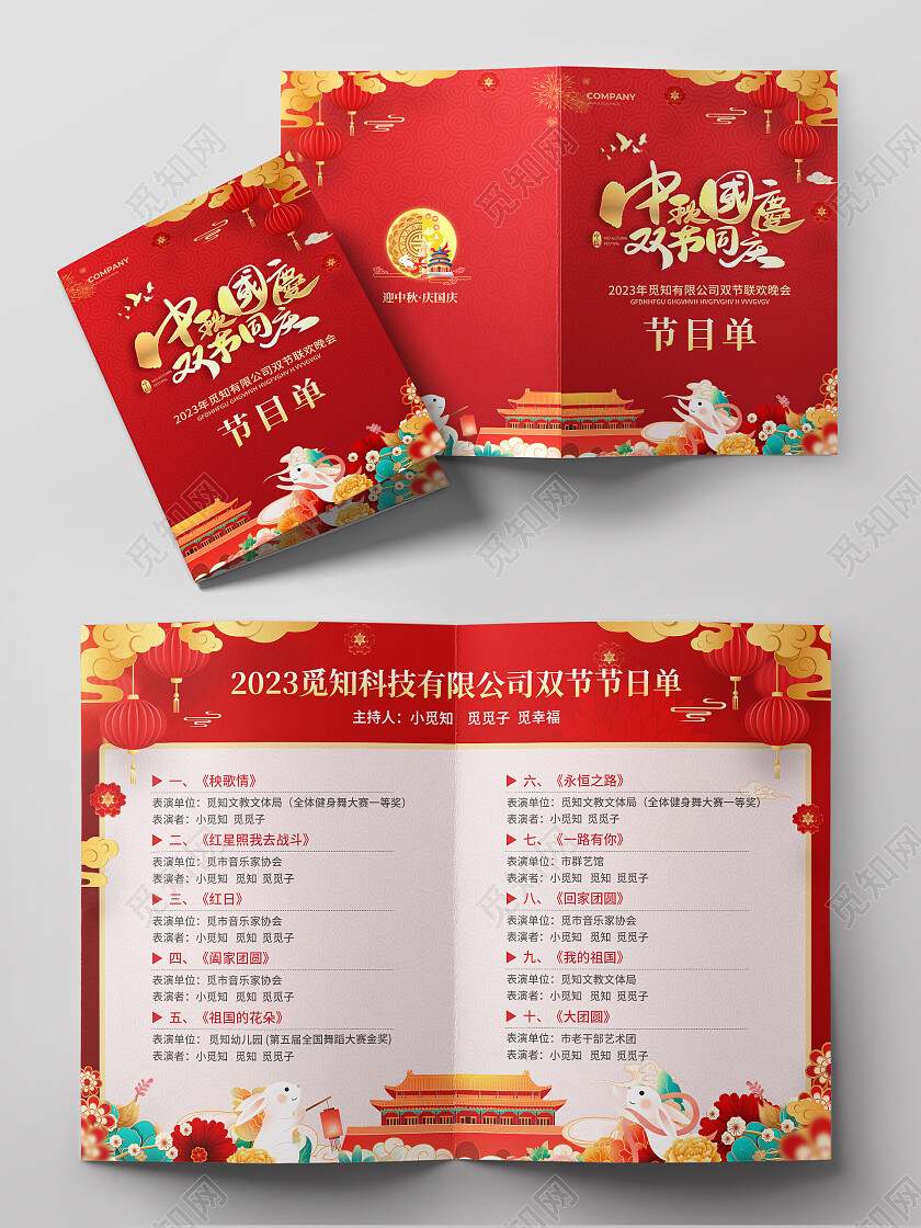 红色简约大气风中秋国庆双节同庆中秋国庆联欢晚会节目单