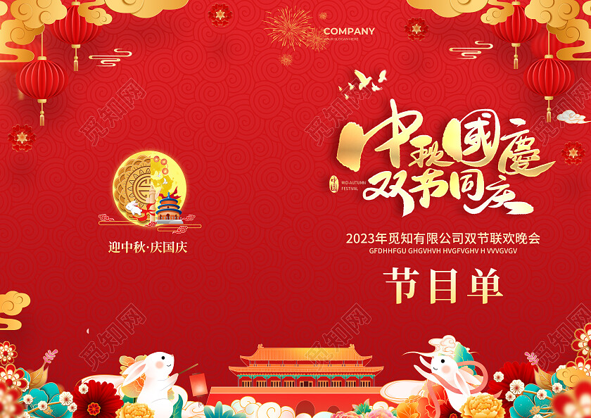 红色简约大气风中秋国庆双节同庆中秋国庆联欢晚会节目单