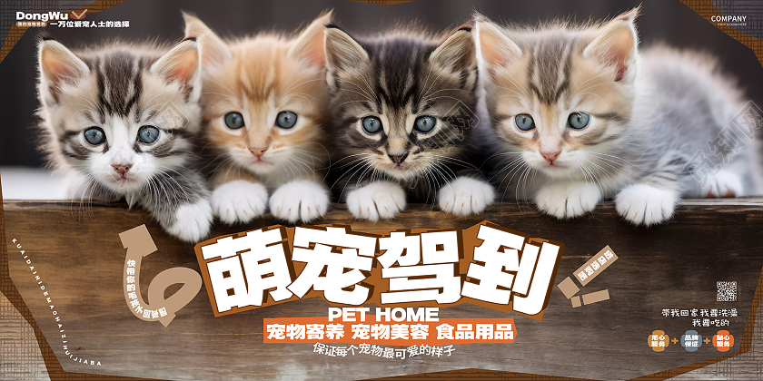 萌宠驾到宠物店活动宣传展板AI