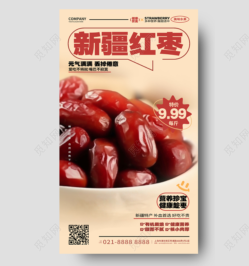 新疆红枣手机宣传海报AI