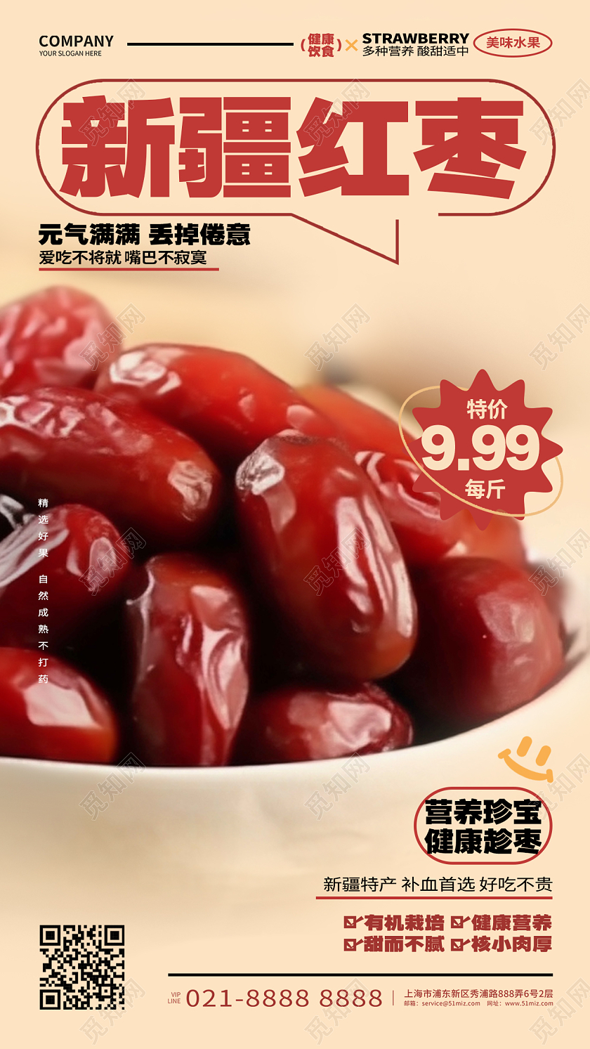 新疆红枣手机宣传海报AI