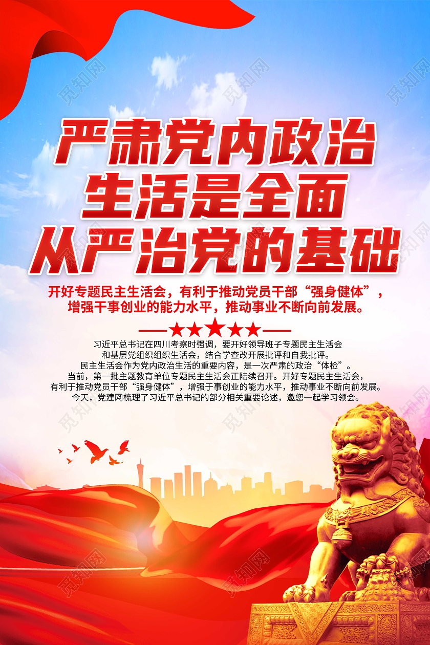 蓝色党建严肃党内政治生活是全面从严治觉的基础套图民主生活会