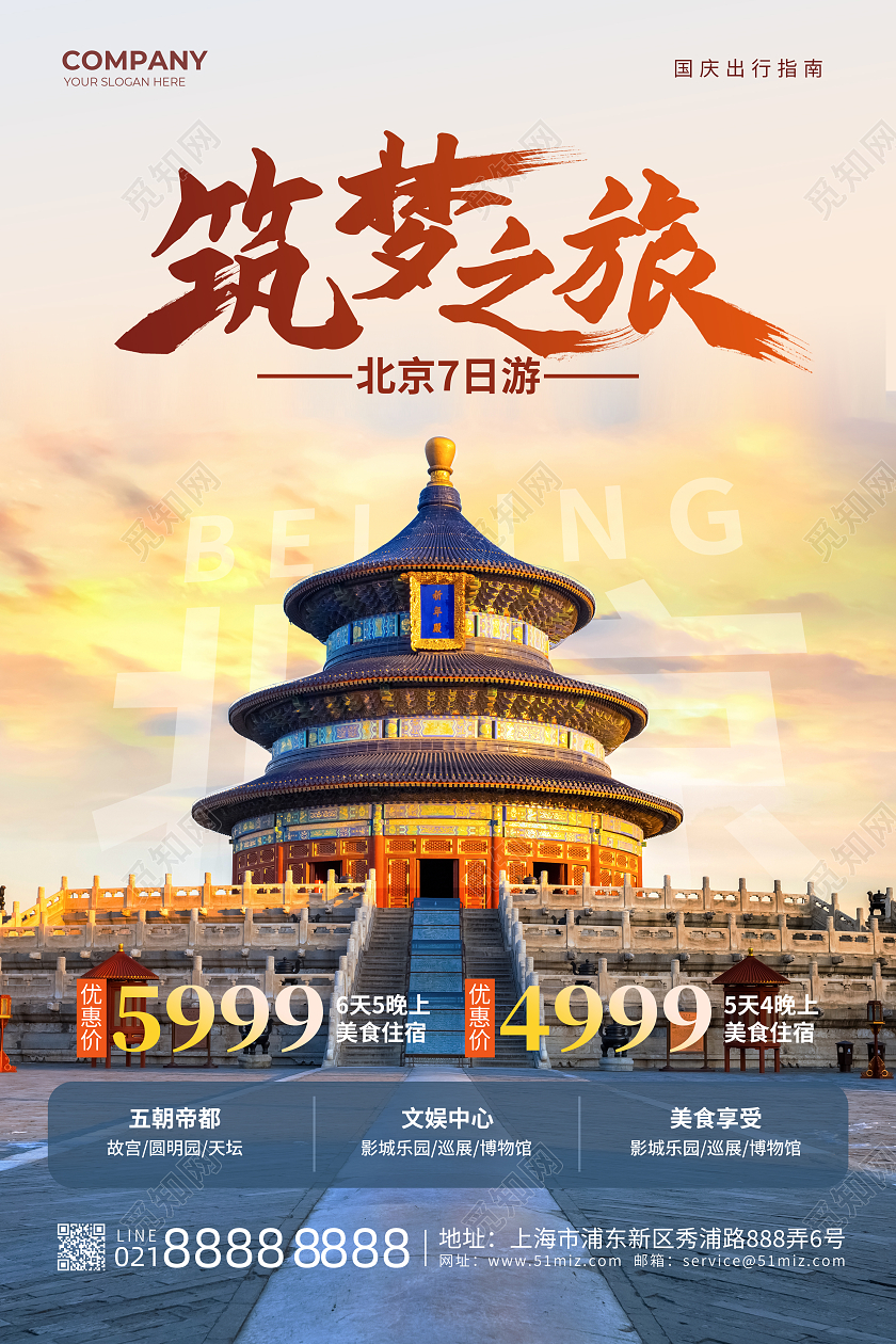 红橙色背景创意大气筑梦之旅北京旅游宣传海报