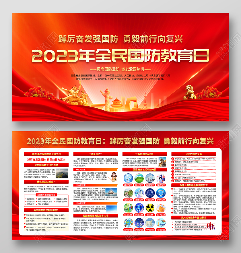 红色风格2023全民国防教育日宣传栏