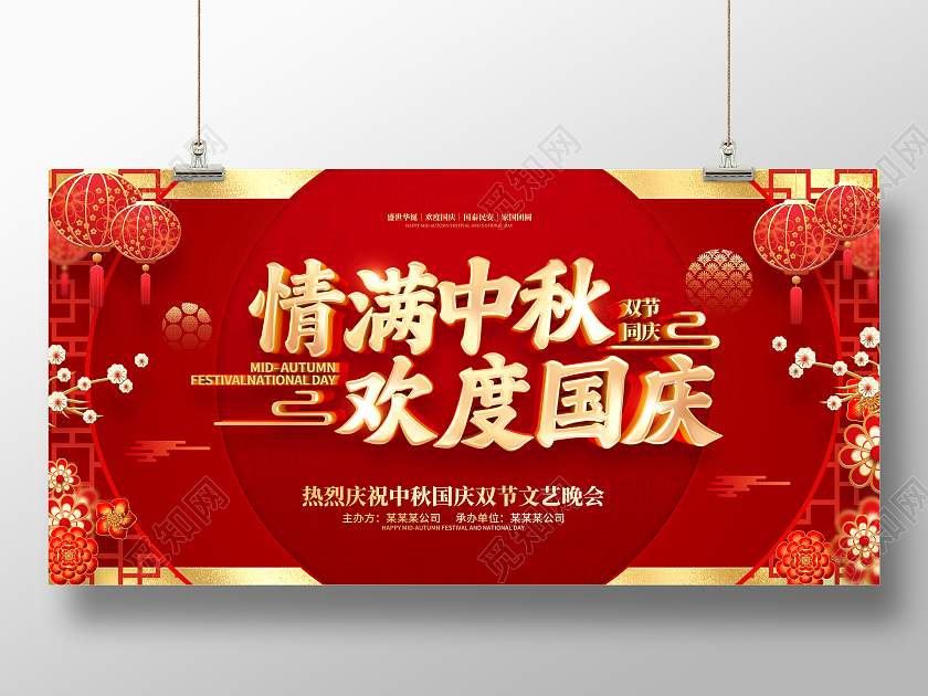 红色喜庆中秋节国庆节双节同庆活动晚会背景展板中秋国庆