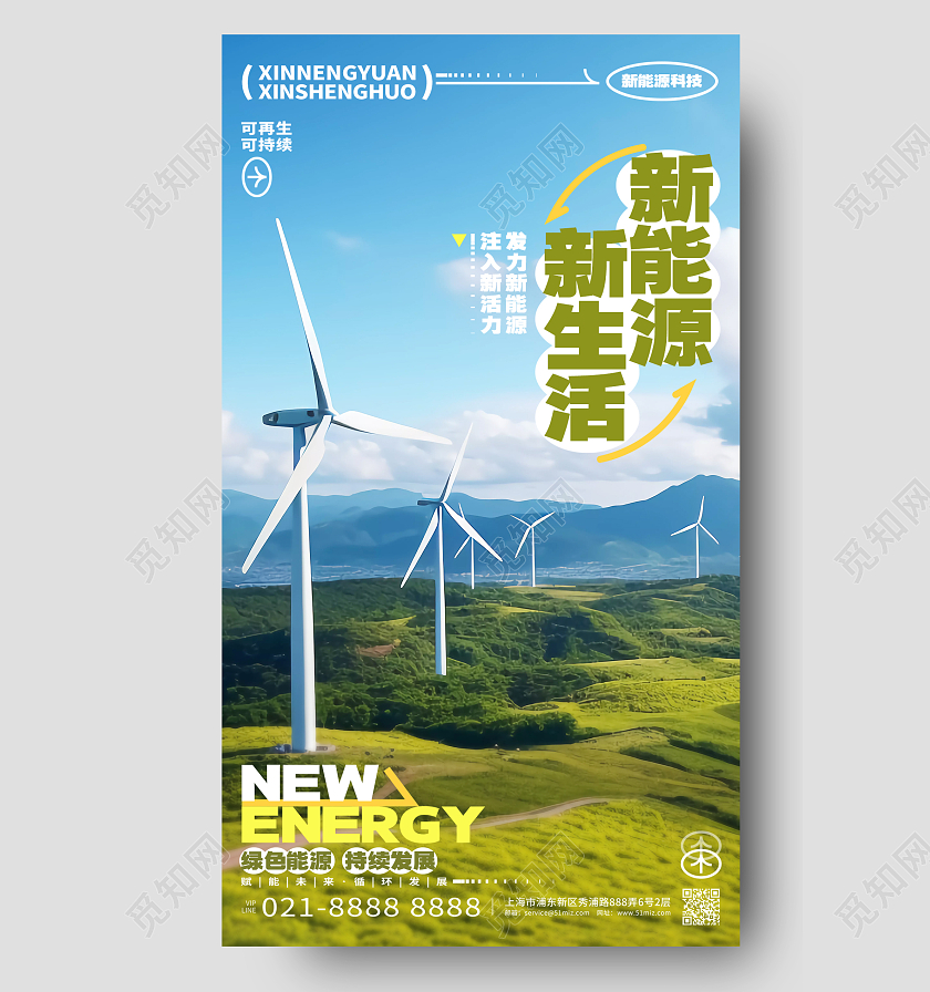 简约写实风新能源新生活手机宣传海报AI