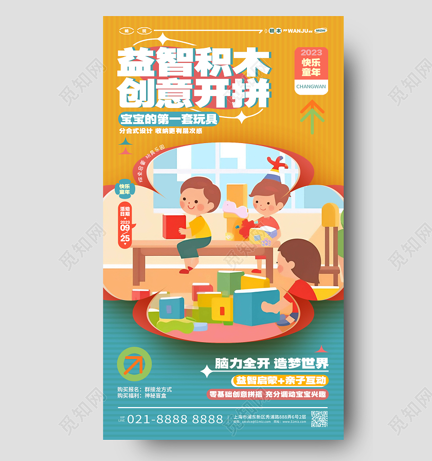 创意卡通益智积木儿童玩具手机海报AI