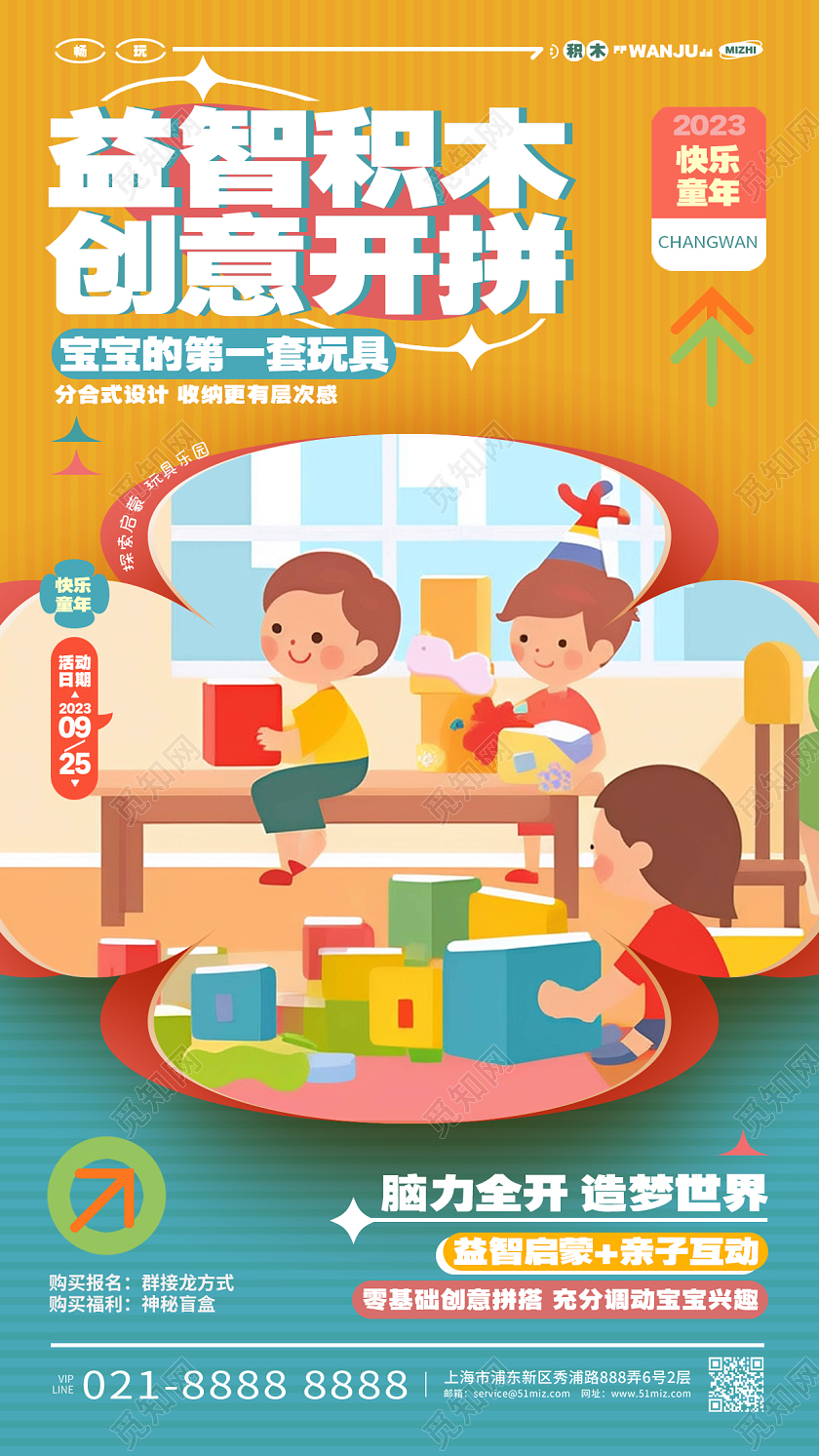 创意卡通益智积木儿童玩具手机海报AI