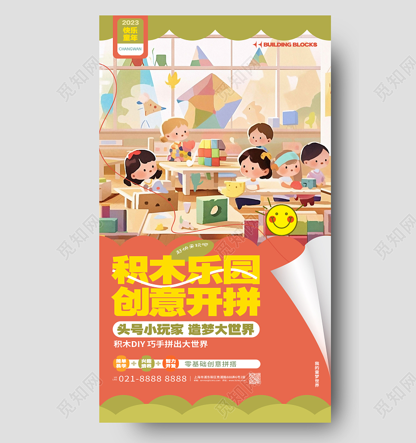 创意卡通儿童积木玩具手机宣传海报AI