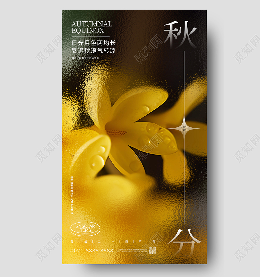 创意写实风二十四节气秋分手机海报AI