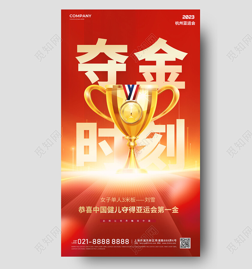 简约2023亚运会夺金手机海报宣传海报