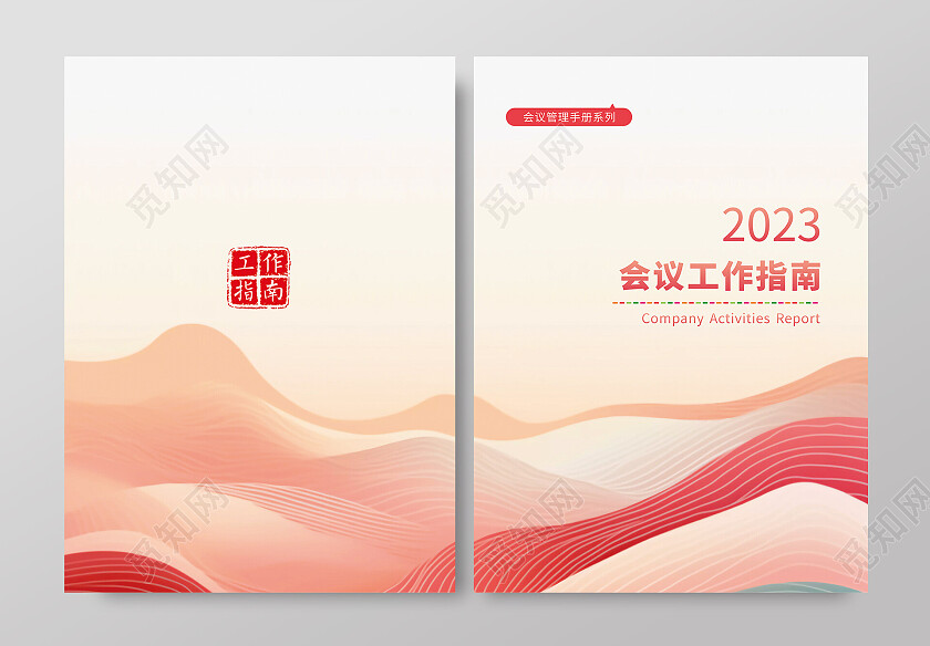 会议工作封面会议指南办公封面