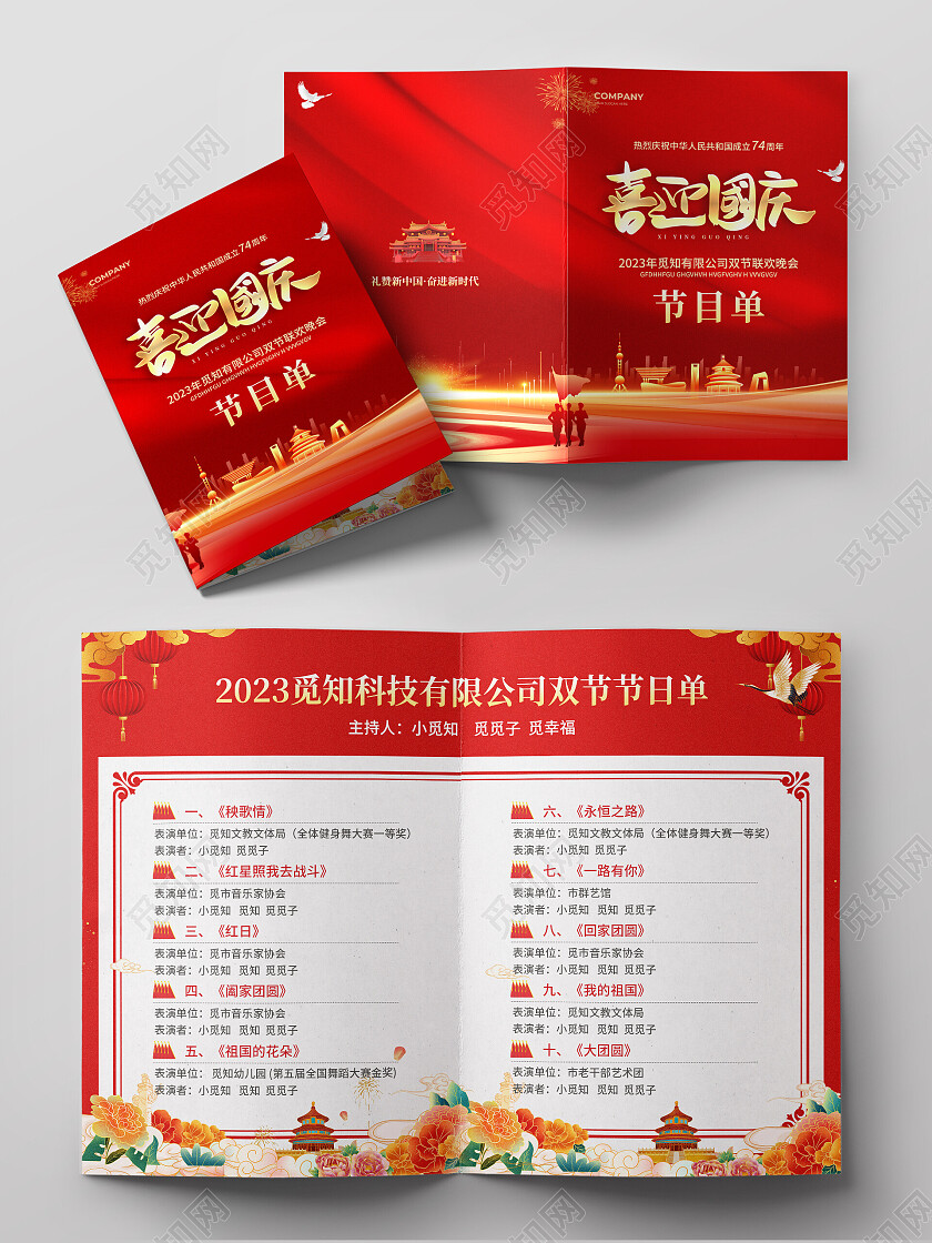 红色简约大气风喜迎国庆国庆节晚会节目单国庆节国庆