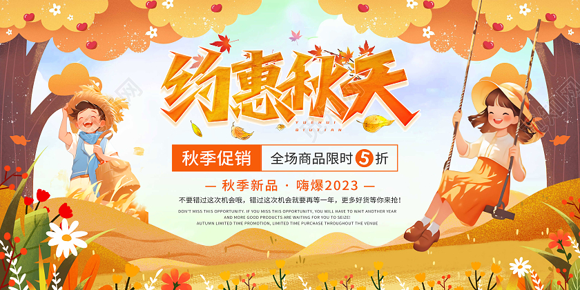 橙色卡通约惠秋天秋天促销海报秋季秋天