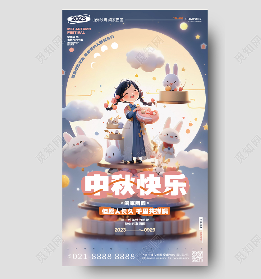 插画风中秋快乐中秋节手机海报AI