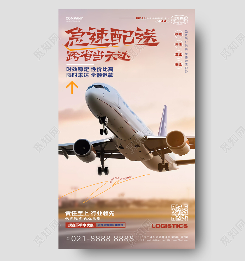 写实风极速配送空运物流货运快递手机海报AI