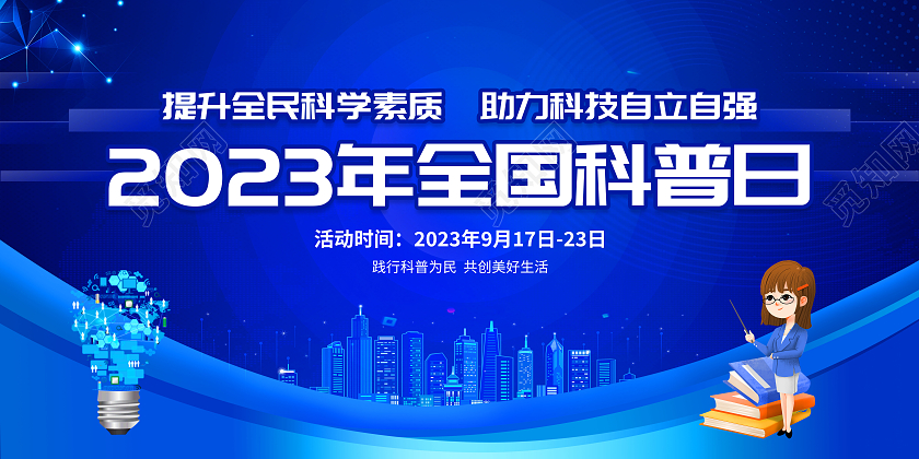 蓝色科技风格2023全国科普日宣传栏