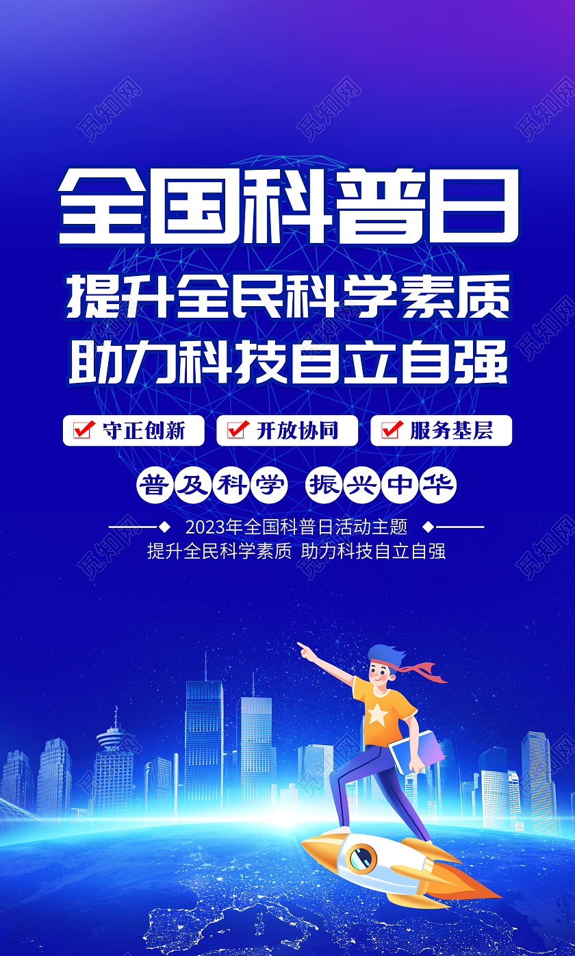 蓝色科技风格2023全国科普日海报