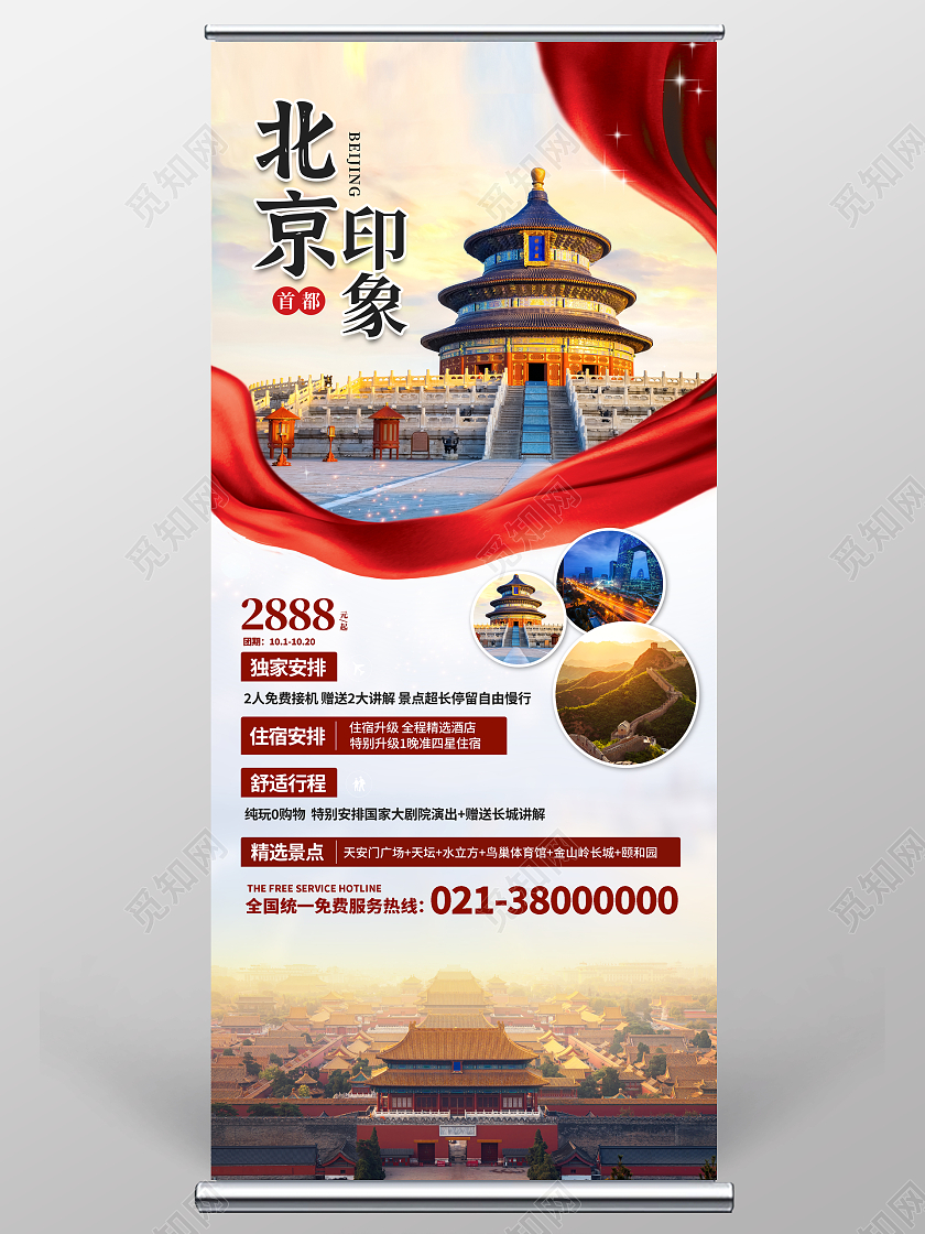 红色大气北京印象旅游促销展架
