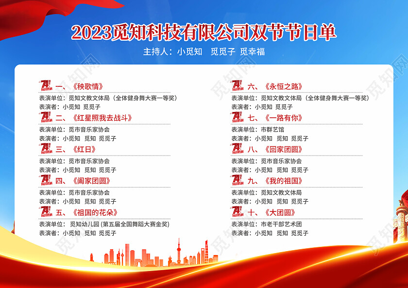 红色简约大气风欢度国庆国庆节晚会节目单国庆节国庆