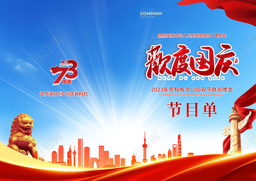 红色简约大气风欢度国庆国庆节晚会节目单国庆节国庆
