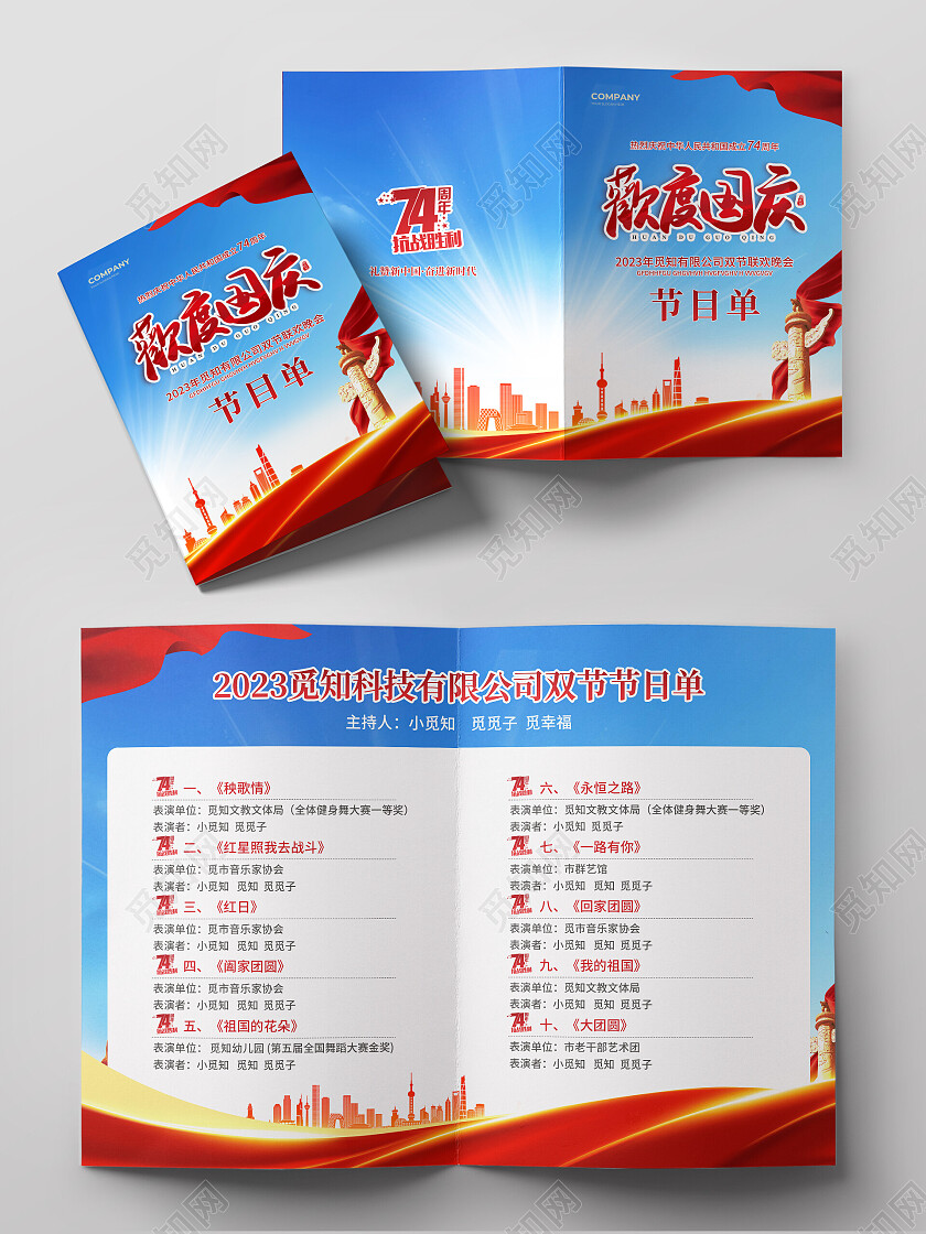红色简约大气风欢度国庆国庆节晚会节目单国庆节国庆