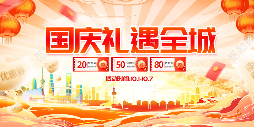 国潮大气情满国庆礼遇全城国庆促销展板国庆节国庆