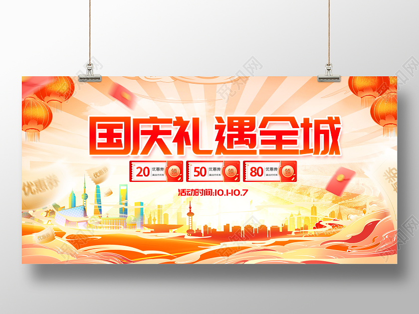 国潮大气情满国庆礼遇全城国庆促销展板国庆节国庆