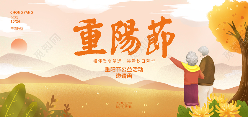 橙色简约重阳节邀请函