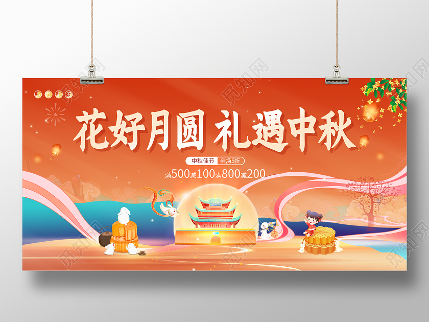 2023中秋节活动展板花好月圆礼遇中秋