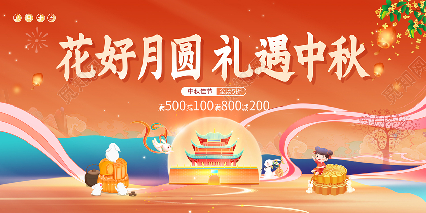 2023中秋节活动展板花好月圆礼遇中秋