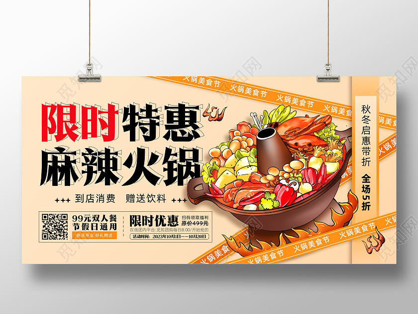 简约插画风麻辣火锅限时优惠美食促销展板