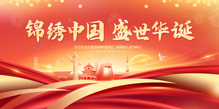 创意国庆节促销盛世华诞欢度国庆促销展板国庆节国庆