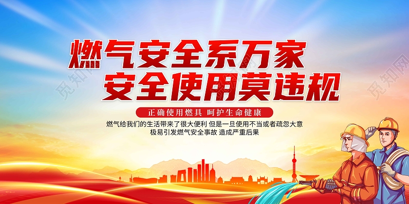 蓝色燃气安全燃气安全系万家安全使用莫违规宣传展板