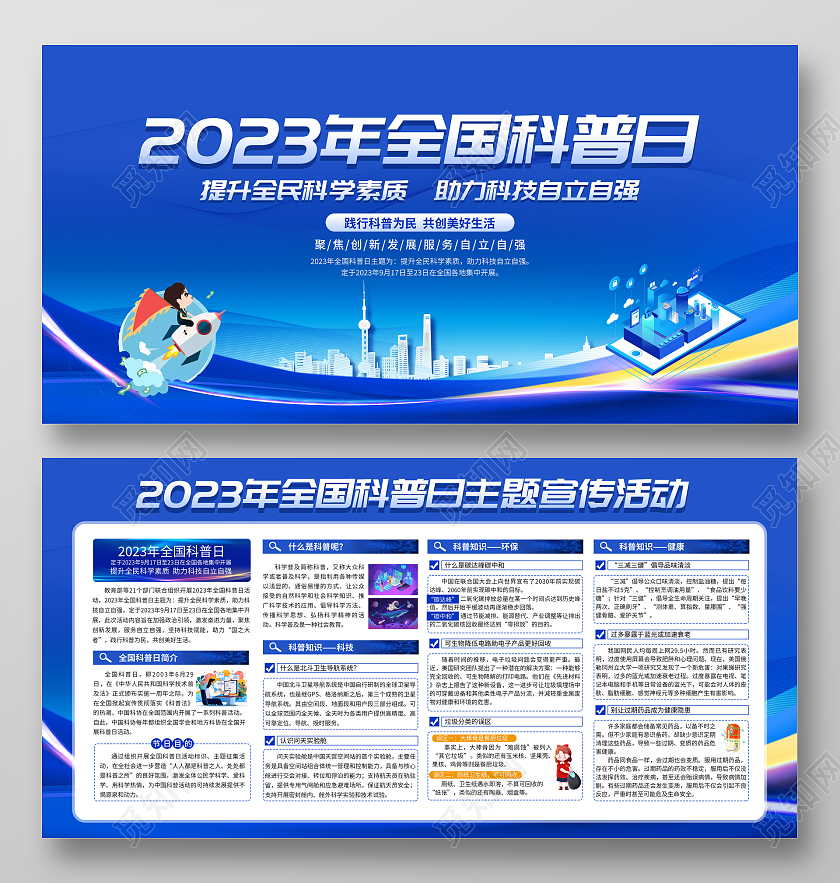 蓝色风格2023全国科普日宣传栏