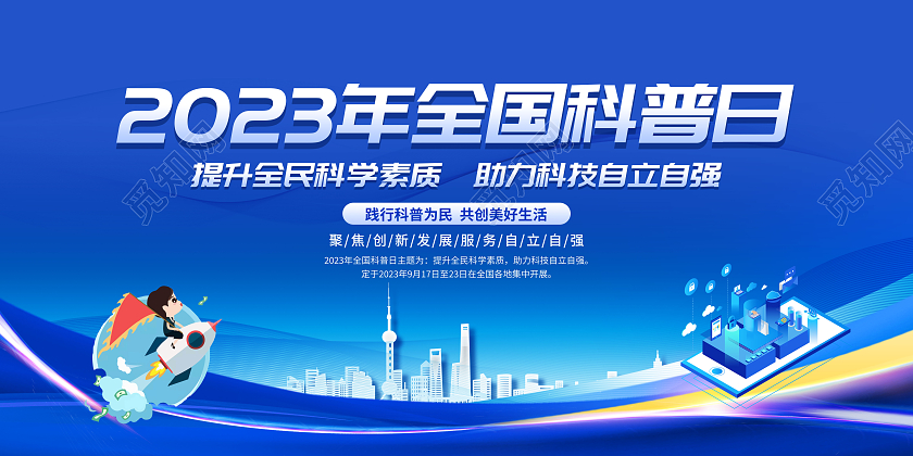 蓝色风格2023全国科普日宣传栏